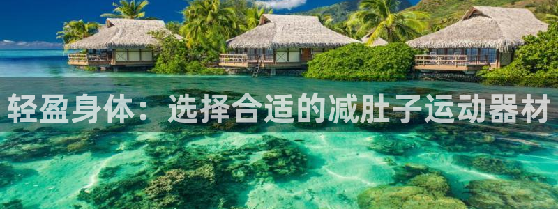 意昂体育5(KGAME)招商电话是多少啊：轻盈身体：