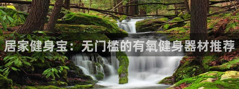 意昂体育5(KGAME)平台注册要钱吗安全吗：居家健