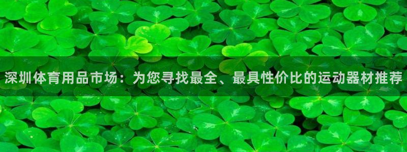 意昂体育5(KGAME)招商电话是多少号码：深圳体育