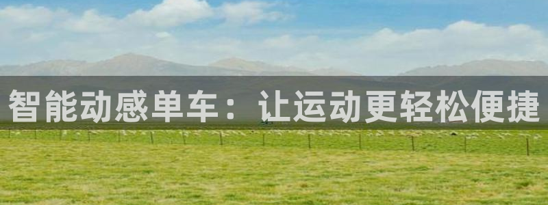 意昂体育5(KGAME)平台注册要钱吗：智能动感单车