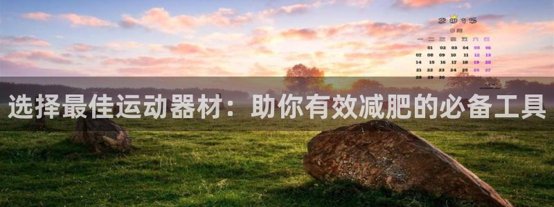 意昂5(KGAME)娱乐代理怎么样：选择最佳运动器材：助你有