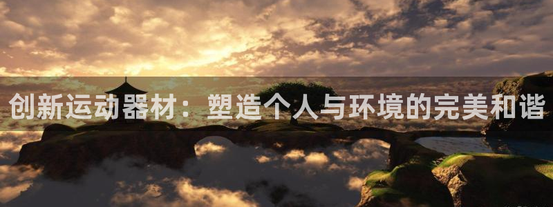 德国意昂5(KGAME)集团：创新运动器材：塑造个人与环境的