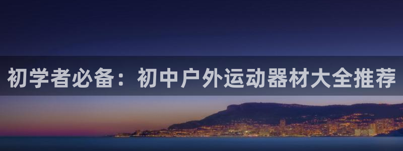 海南意昂体育5(KGAME)发展怎么样：初学者必备：