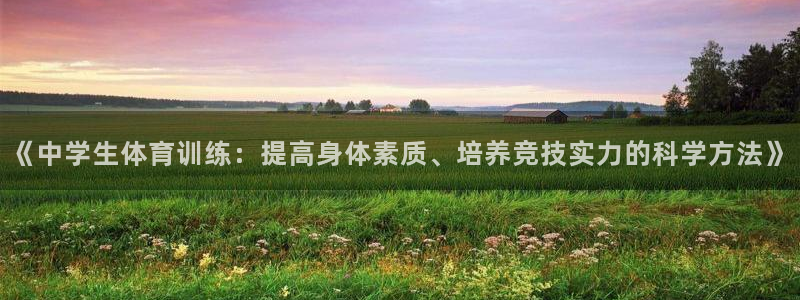 必一运动：《中学生体育训练：提高身体素质、培养竞技实力的科学方法》
