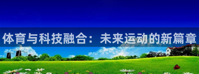 必一运动：体育与科技融合：未来运动的新篇章