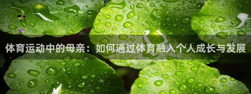 必一运动：体育运动中的母亲：如何通过体育融入个人成长与发展
