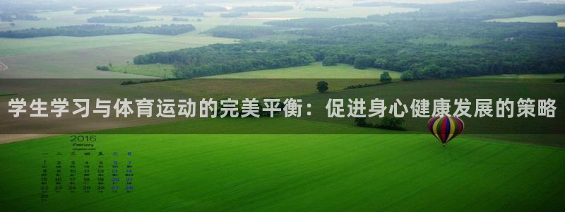 必一运动体育官网入口：学生学习与体育运动的完美平衡：促进身心健康发展的策略