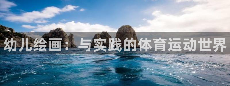 bsport必一运动：幼儿绘画：与实践的体育运动世界