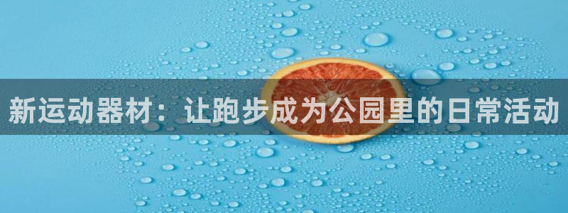 意昂5(KGAME)集团E.ON：新运动器材：让跑步成为公园