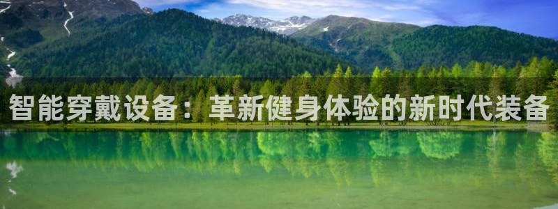 意昂5(KGAME)娱乐平台：智能穿戴设备：革新健身